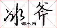 錢沛雲冰斧行書怎么寫