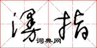 王冬齡漫指草書怎么寫