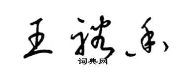 梁錦英王裕香草書個性簽名怎么寫