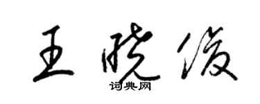 梁錦英王曉俊草書個性簽名怎么寫