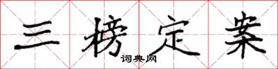 袁強三榜定案楷書怎么寫
