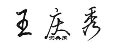 駱恆光王慶秀行書個性簽名怎么寫