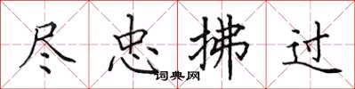 田英章盡忠拂過楷書怎么寫