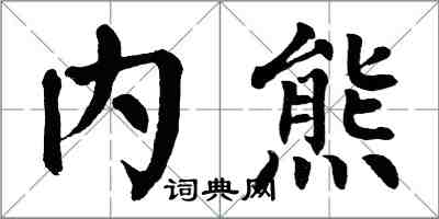 翁闓運內熊楷書怎么寫