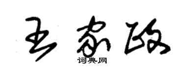 朱錫榮王家政草書個性簽名怎么寫