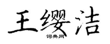 丁謙王纓潔楷書個性簽名怎么寫