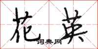段相林花英行書怎么寫