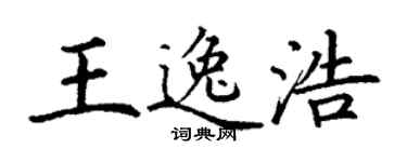 丁謙王逸浩楷書個性簽名怎么寫