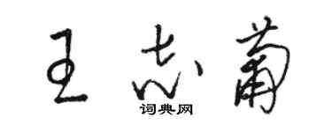 駱恆光王志葡草書個性簽名怎么寫