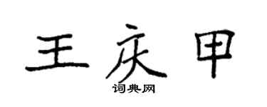 袁強王慶甲楷書個性簽名怎么寫