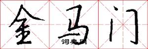 金馬門怎么寫好看