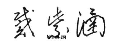 駱恆光戴紫涵草書個性簽名怎么寫