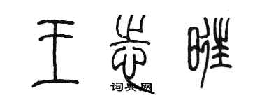 陳墨王志旺篆書個性簽名怎么寫