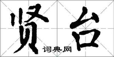 翁闓運賢台楷書怎么寫