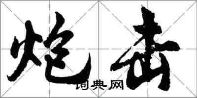 胡問遂炮擊行書怎么寫