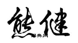 胡問遂熊健行書個性簽名怎么寫