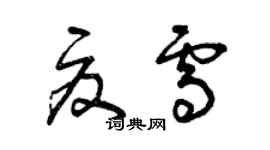 曾慶福夏雪草書個性簽名怎么寫