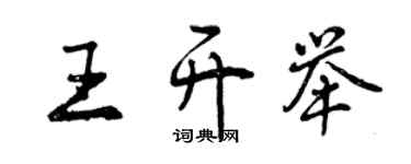 曾慶福王開舉行書個性簽名怎么寫