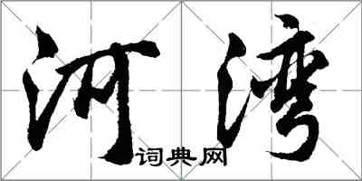 胡問遂河灣行書怎么寫