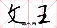 文王怎么寫好看
