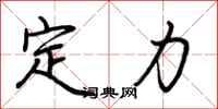 荊霄鵬定力行書怎么寫