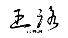 曾慶福王路草書個性簽名怎么寫