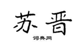 袁強蘇晉楷書個性簽名怎么寫
