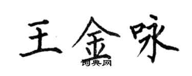 何伯昌王金詠楷書個性簽名怎么寫