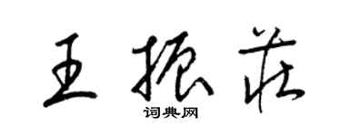 梁錦英王振莊草書個性簽名怎么寫