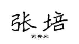 袁強張培楷書個性簽名怎么寫