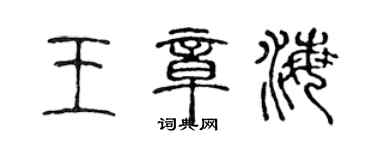 陳聲遠王章海篆書個性簽名怎么寫