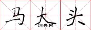 侯登峰馬大頭楷書怎么寫