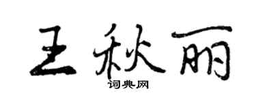 曾慶福王秋麗行書個性簽名怎么寫