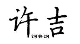 丁謙許吉楷書個性簽名怎么寫