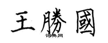 何伯昌王勝國楷書個性簽名怎么寫