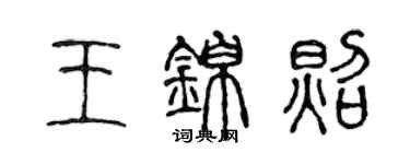 陳聲遠王錦照篆書個性簽名怎么寫