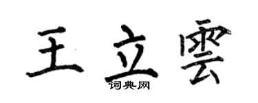 何伯昌王立雲楷書個性簽名怎么寫