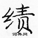 龐中華寫的硬筆楷書績