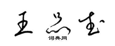 梁錦英王品武草書個性簽名怎么寫