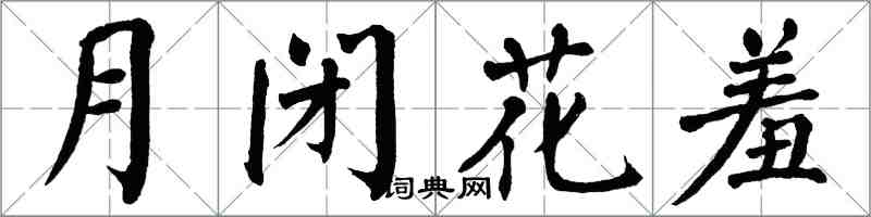 翁闓運月閉花羞楷書怎么寫