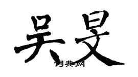 翁闓運吳旻楷書個性簽名怎么寫