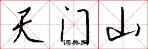 天門山怎么寫好看