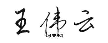 駱恆光王偉雲行書個性簽名怎么寫