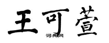 翁闓運王可萱楷書個性簽名怎么寫