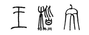 陳墨王楷文篆書個性簽名怎么寫