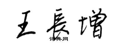 王正良王長增行書個性簽名怎么寫