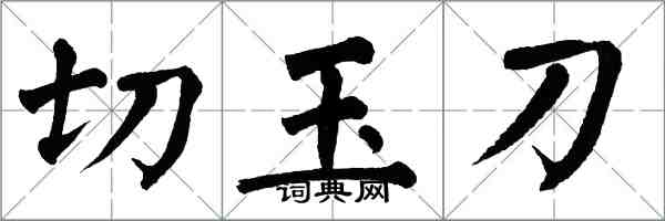 翁闓運切玉刀楷書怎么寫