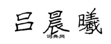 袁強呂晨曦楷書個性簽名怎么寫