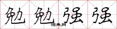 侯登峰勉勉強強楷書怎么寫