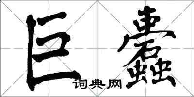 翁闓運巨蠹楷書怎么寫